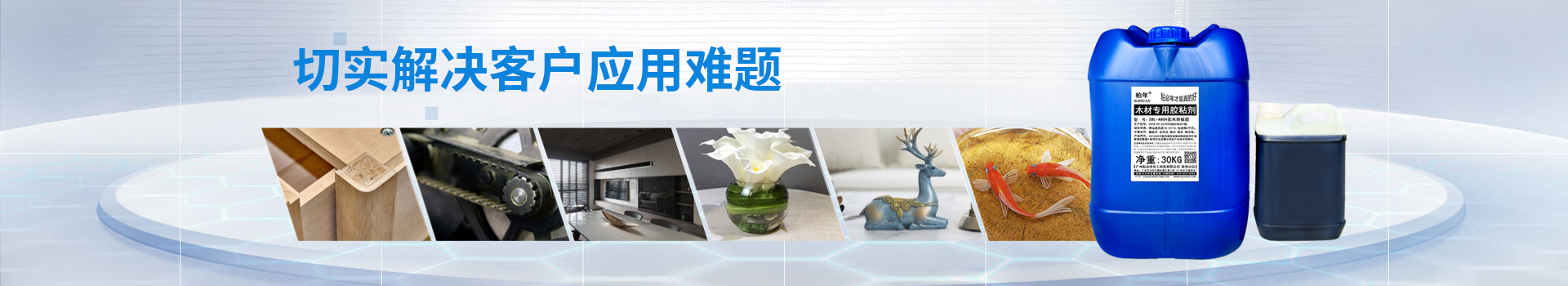 粘必牢-切實(shí)解決客戶應(yīng)用難題