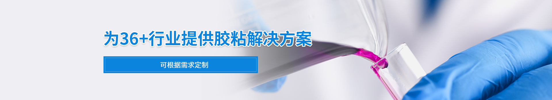 粘必牢-為36+行業提供膠粘解決方案